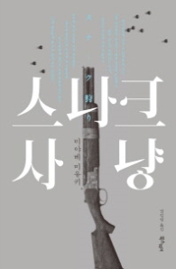 스나크 사냥(양장)